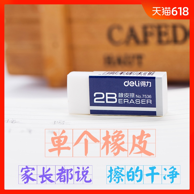 得力文具7536橡皮擦 考試橡皮擦/美術學生橡皮擦/辦公用品小橡皮在類目 電子詞典/電紙書/文化用品, 日常學習用品, 橡皮中 - 來自Buy2taobao.com提供專業的淘寶代購服務