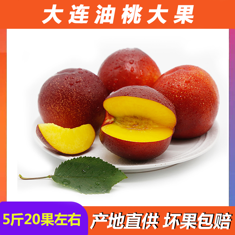 预售大连油桃5斤装新鲜黄心甜油桃现摘现发非山东油桃当季水果在类目 水产肉类/新鲜蔬果/熟食, 新鲜水果, 桃中 - 来自Buy2taobao.com提供专业的淘宝代购服务