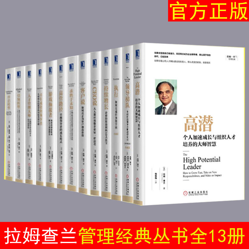 正版 拉姆·查兰管理经典丛书共13册 高潜+领导梯队+引领转型+开启转型+执行如何完成任务的学问管理学书籍领导学畅销书德胜规矩|ruв категории книги/журнал/газета, управление, управление предприятиями - от Buy2taobao.com для оказания профессиональной услуги покупки агента Taobao