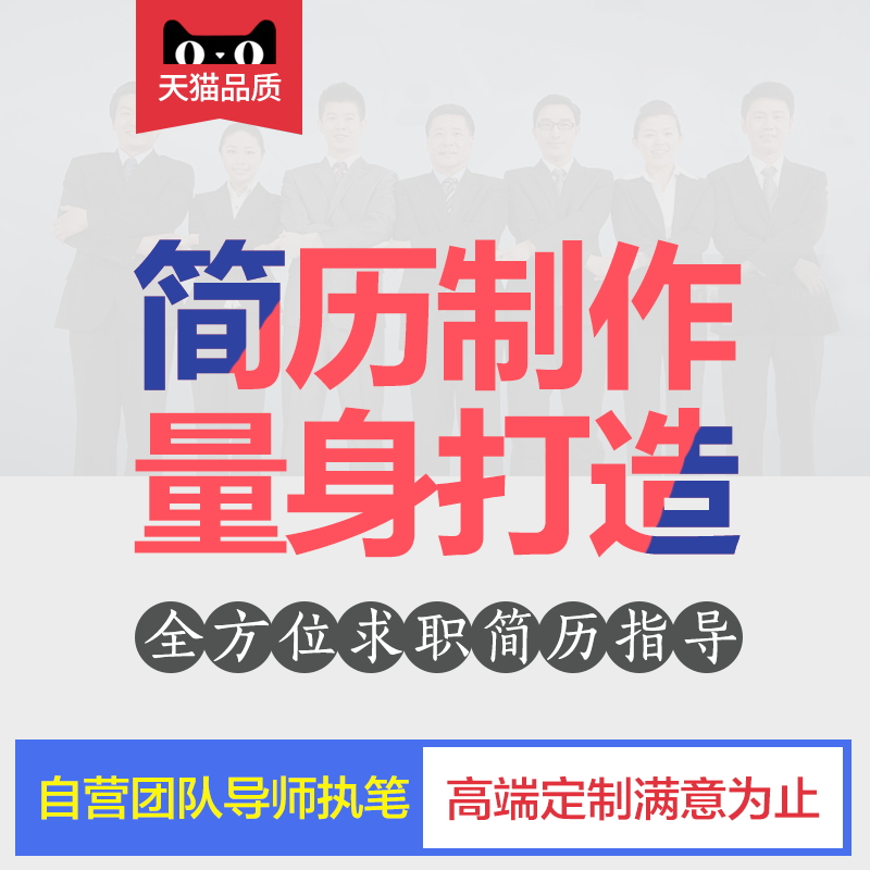 简历制作个人定制润色修改英文翻译个人简历代做求职面试简历代写|ruв категории персональные настройки/разработка услуг/DIY, разработка услуг, разработка материалов \ исходный файл - от Buy2taobao.com для оказания профессиональной услуги покупки агента Taobao
