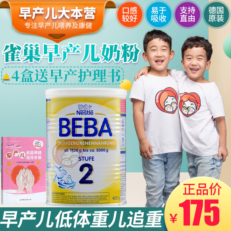 德国空运进口雀巢NestleBEBA贝巴特别能恩配方早产儿低体重儿奶粉在类目 奶粉/辅食/营养品/零食, 特殊配方奶粉, 低体重儿/早产儿奶粉中 - 来自Buy2taobao.com提供专业的淘宝代购服务
