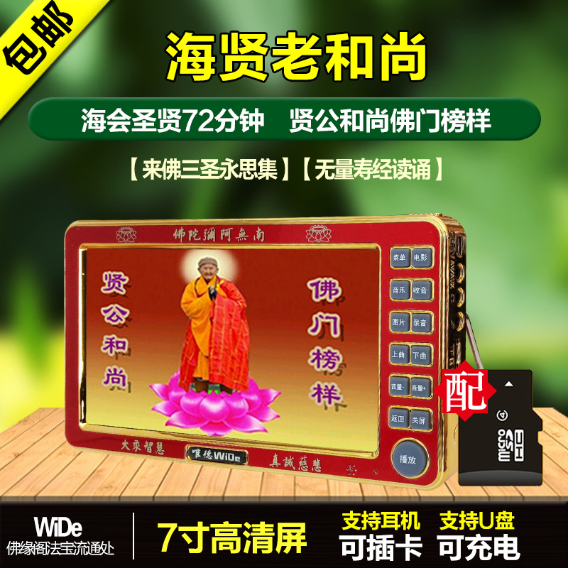 海贤老和尚视频播经机念佛机来佛三圣永思集海会圣贤72分结缘包邮在类目 影音电器, 桌面音响/音箱, 插卡音箱/唱戏机中 - 来自Buy2taobao.com提供专业的淘宝代购服务