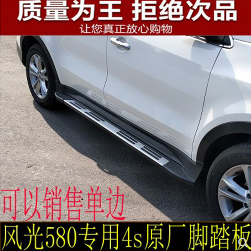 多省包邮 东风风光580专用改装侧踏板风光580原厂脚踏板580脚踏板在类目 汽车/用品/配件/改装, 汽车零配件, 越野车外侧脚踏板中 - 来自Buy2taobao.com提供专业的淘宝代购服务