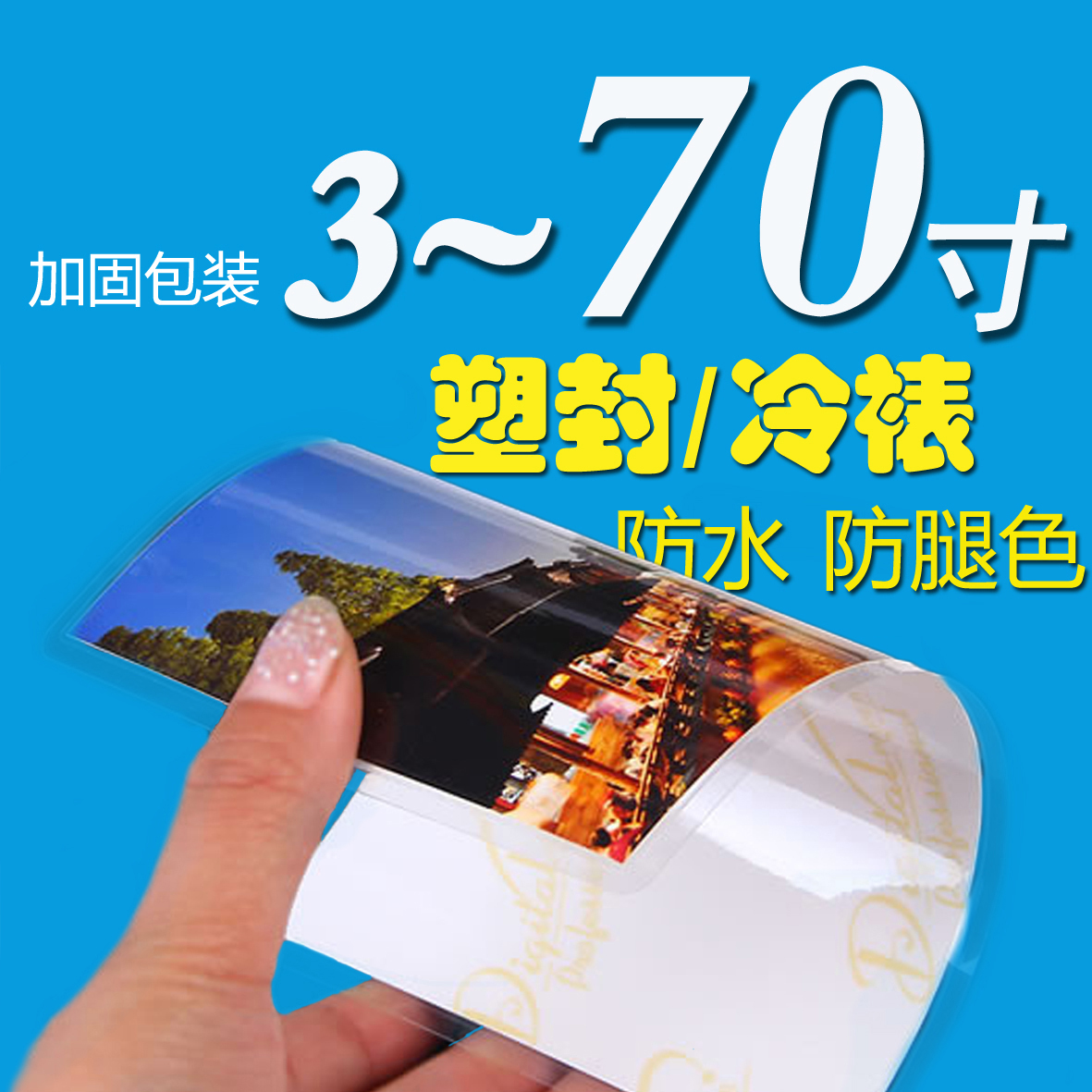 照片塑封 加裱覆膜5寸6寸7寸塑封(不含冲印费)在类目 个性定制/设计服务/DIY, 照片冲印中 - 来自Buy2taobao.com提供专业的淘宝代购服务