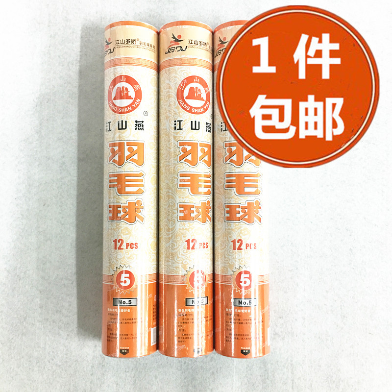 正品 江山燕羽毛球 江山燕比赛5号羽球 NO.5在类目 运动/瑜伽/健身/球迷用品, 羽毛球, 羽毛球中 - 来自Buy2taobao.com提供专业的淘宝代购服务