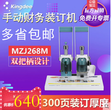 金蝶财务凭证纸装订机MZJ268M会计凭证装订机手动打孔热熔装订机|ruв категории офисное оборудование/расходные материалы/соответствующие услуги, упаковочного оборудования/знаки и расходных материалов, переплётная машина - от Buy2taobao.com для оказания профессиональной услуги покупки агента Taobao