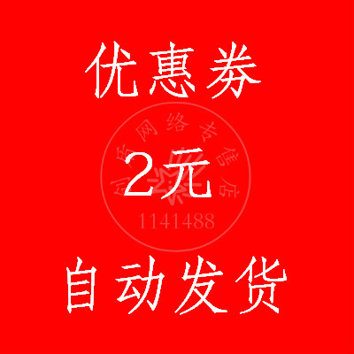 coupon Vouchers Gift Card password Voucher 2in the Web store voucher/Coupon , Web store vouchers category - from Buy2taobao.com to provide professional Taobao agent buy service