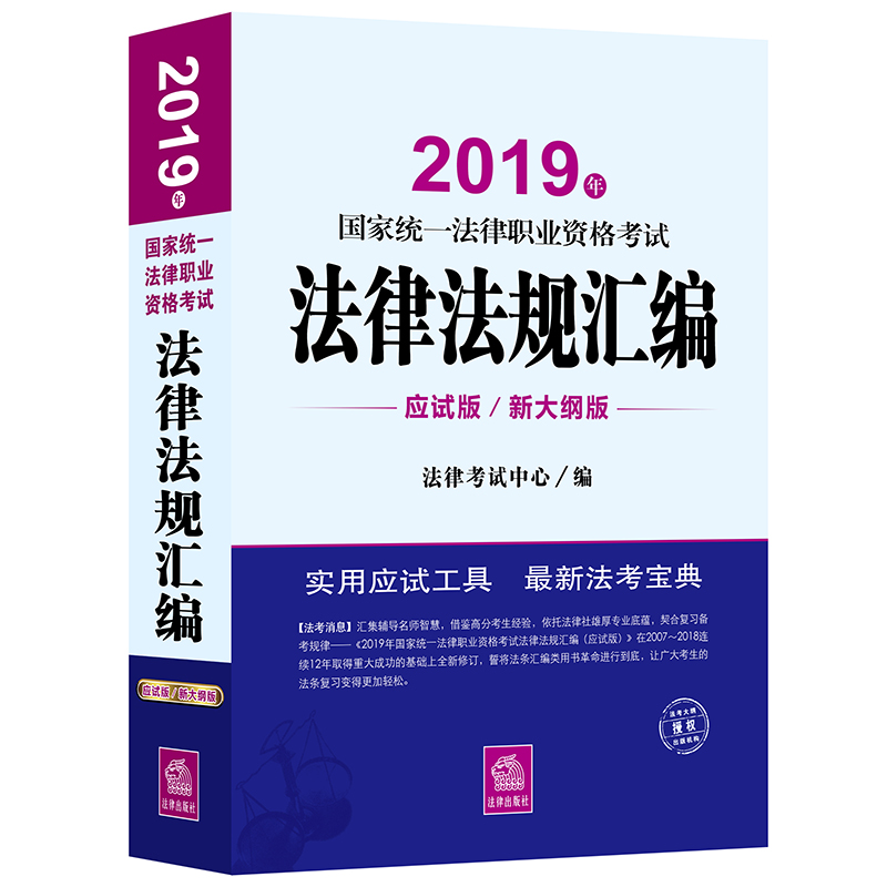 2019年国家统一法律职业资格考试法律法规汇编 应试版/新大纲版 司法考试司考法考法律出版社2019中国法律类法学教程教材系列图书在类目 书籍/杂志/报纸, 考试/教材/论文, 司法考试中 - 来自Buy2taobao.com提供专业的淘宝代购服务