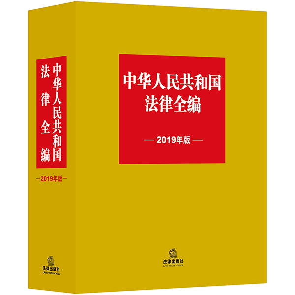 正版现货 2019年版中华人民共和国法律全编 法律出版社 收录中国现行有效法律 宪法 监察法 附《增补登记表》 拼音索引在类目 书籍/杂志/报纸, 工具书/百科全书, 其它工具书中 - 来自Buy2taobao.com提供专业的淘宝代购服务