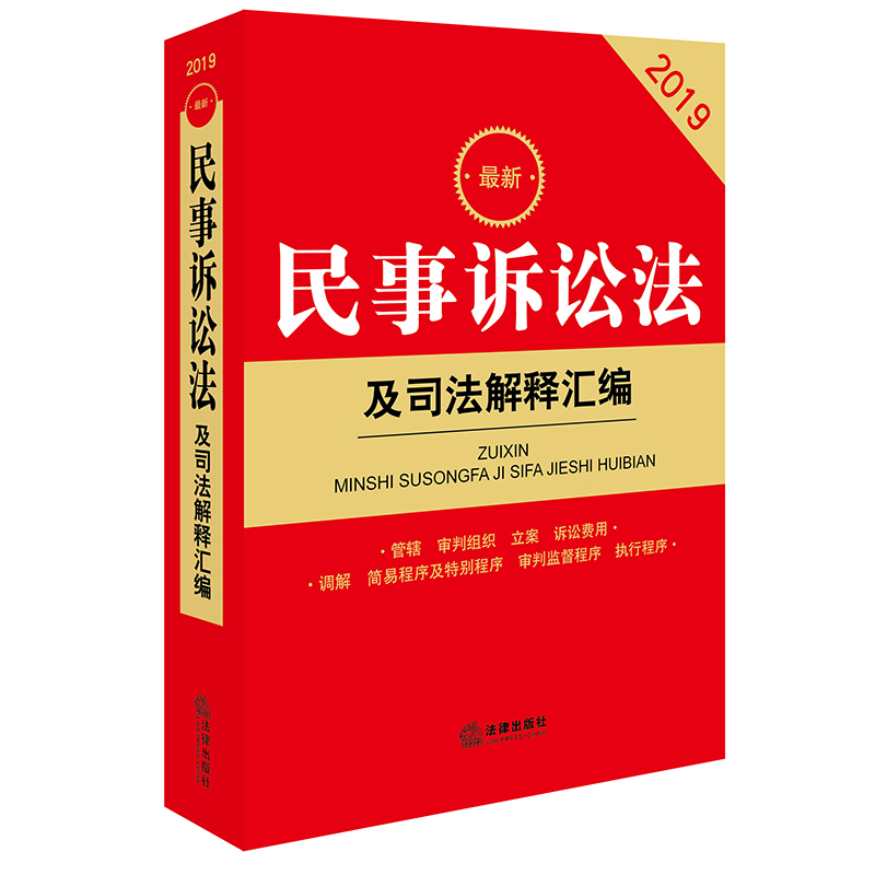 正版现货 2019最新民事诉讼法及司法解释汇编 法律出版社 2019民诉法汇编 涉外民事诉讼 审理期限制度 2019民商事案件诉讼在类目 书籍/杂志/报纸, 工具书/百科全书, 其它工具书中 - 来自Buy2taobao.com提供专业的淘宝代购服务