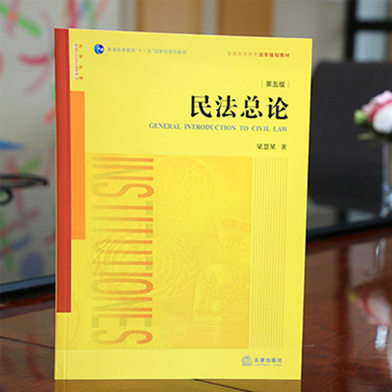 正版现货 民法总论(第五版)梁慧星 法律出版社 民法学民法总论本科考研法学教材 新版民法黄皮教材 民法学高校法学规划教材|msdalam kategori buku/Magazine/akhbar, undang-undang, bahan-bahan undang-undang yang lebih tinggi - dari Buy2taobao.com untuk memberikan perkhidmatan ejen Taobao profesional membeli