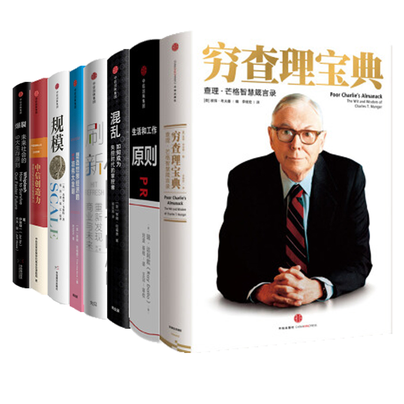 穷查理宝典+原则+中信创造力+爆裂+混乱+规模+塑造世界经济的50项伟大发明+刷新(套装8册)中信 正版书籍|msdalam kategori buku/Magazine/akhbar, pengurusan, pengurusan perniagaan - dari Buy2taobao.com untuk memberikan perkhidmatan ejen Taobao profesional membeli