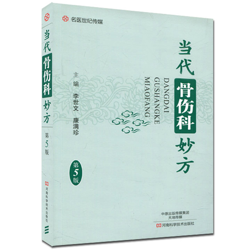 當代骨傷科妙方 第5版 骨傷科書籍 正骨手法療法治療書籍 接骨技能醫學書籍骨折骨裂接骨方法技巧貼敷療法診療自我康複治愈書籍在類目 書籍/雜誌/報紙, 醫學衛生, 醫學其它中 - 來自Buy2taobao.com提供專業的淘寶代購服務