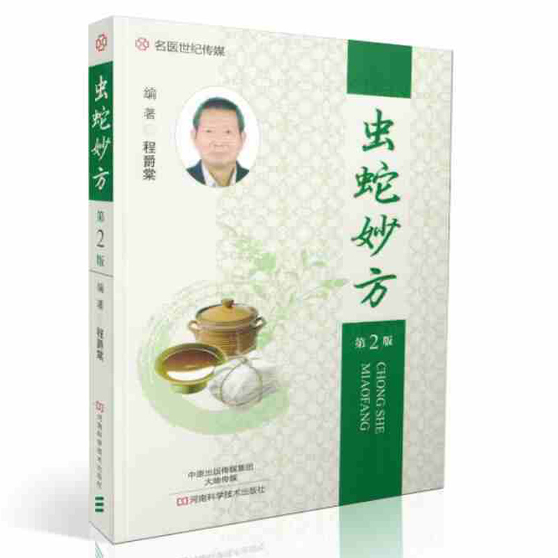 蟲蛇妙方(第2版) 程爵棠 蟲蛇類咬傷用藥指南指導書 毒蛇咬傷貼敷療法治療書籍 蟲蛇咬傷藥生産加工技術 臨證經驗臨床治療醫學書籍在類目 書籍/雜誌/報紙, 醫學衛生, 醫學其它中 - 來自Buy2taobao.com提供專業的淘寶代購服務