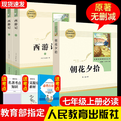 朝花夕拾西游记鲁迅原著正版无删减完整版七年级必读人教版阅读书籍世界名著书人民教育出版社初一7年级初中生课外读物文学白话文