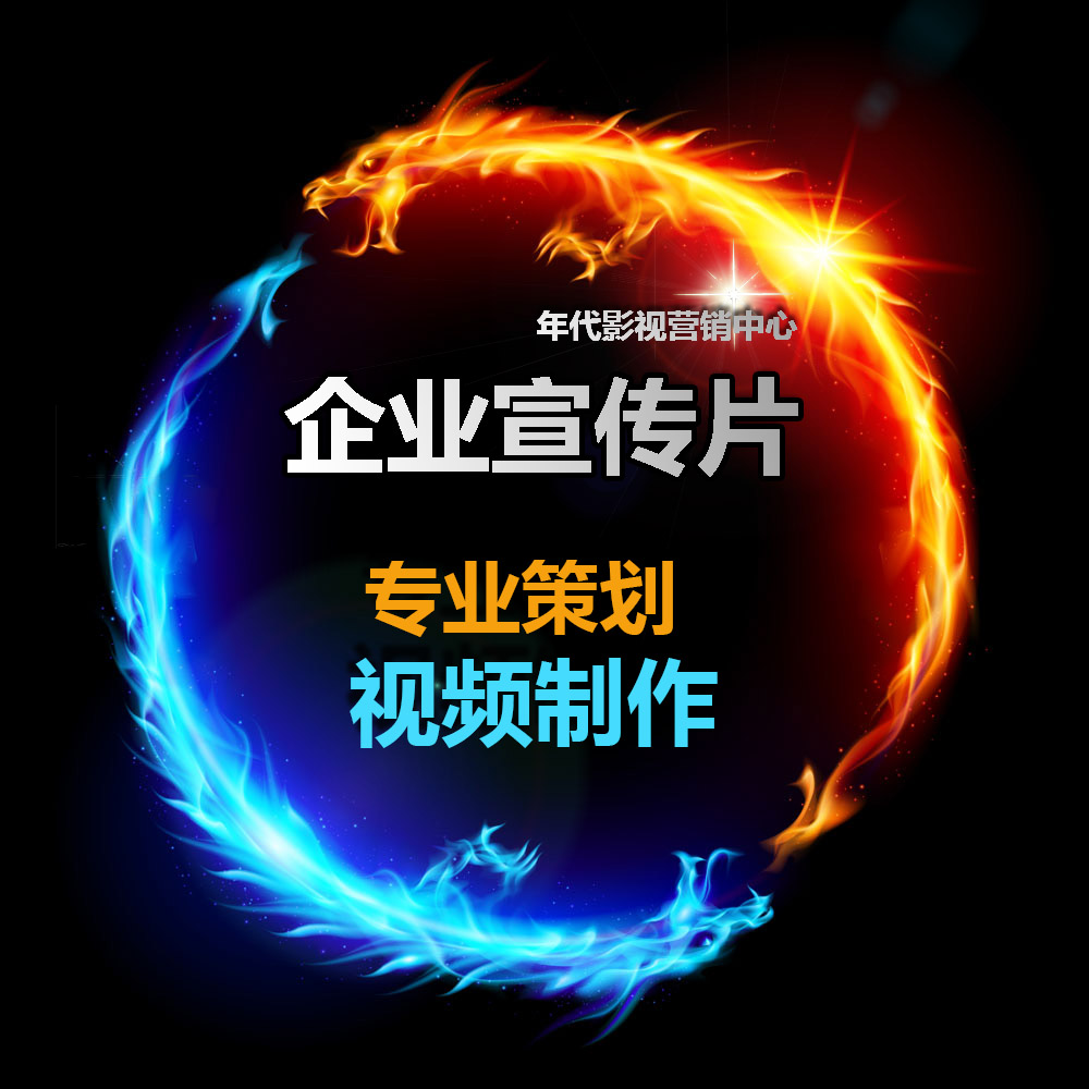 佛山企業宣傳片制作視頻拍攝深圳視頻制作廣告專題年會公司上門在類目 拍賣會專用, 水墨篆刻, 書法字畫中 - 來自Buy2taobao.com提供專業的淘寶代購服務