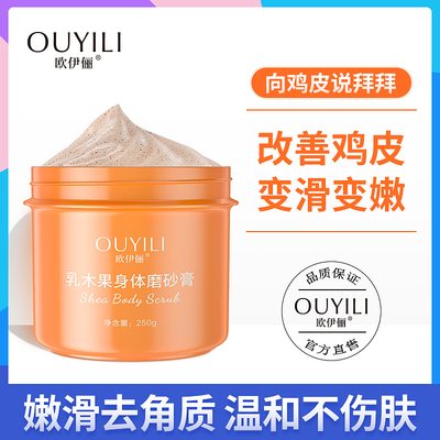 身体磨砂膏乳木果全身去鸡皮肤去角质祛去除疙瘩毛囊女嫩白小黄罐