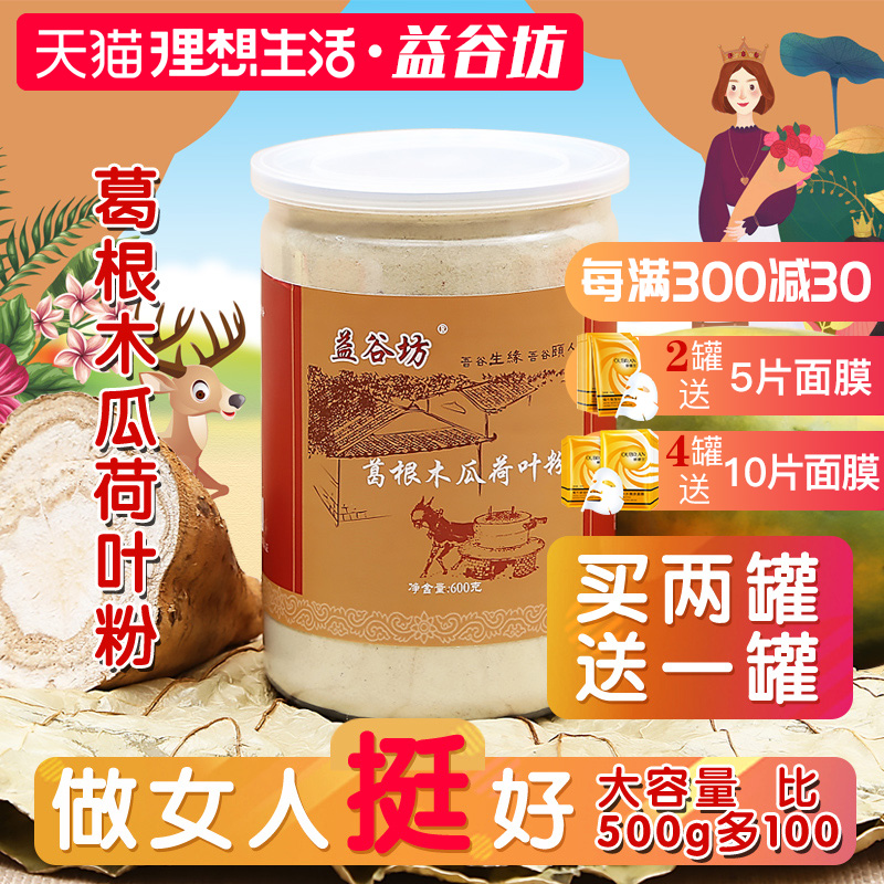 【買2送1】益谷坊葛根木瓜粉 荷葉粉百魔芋粉頤年葛粉 早餐代餐粉在類目 咖啡/麥片/衝飲, 天然粉粉食品中 - 來自Buy2taobao.com提供專業的淘寶代購服務
