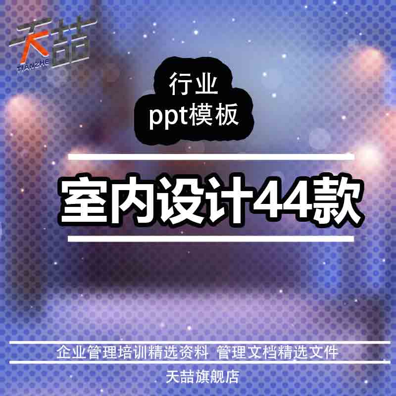 s家装室内设计PPT资料44款 家装软装展示图册PPT 家具建材模板在类目 个性定制/设计服务/DIY, 设计服务, 设计素材\源文件中 - 来自Buy2taobao.com提供专业的淘宝代购服务