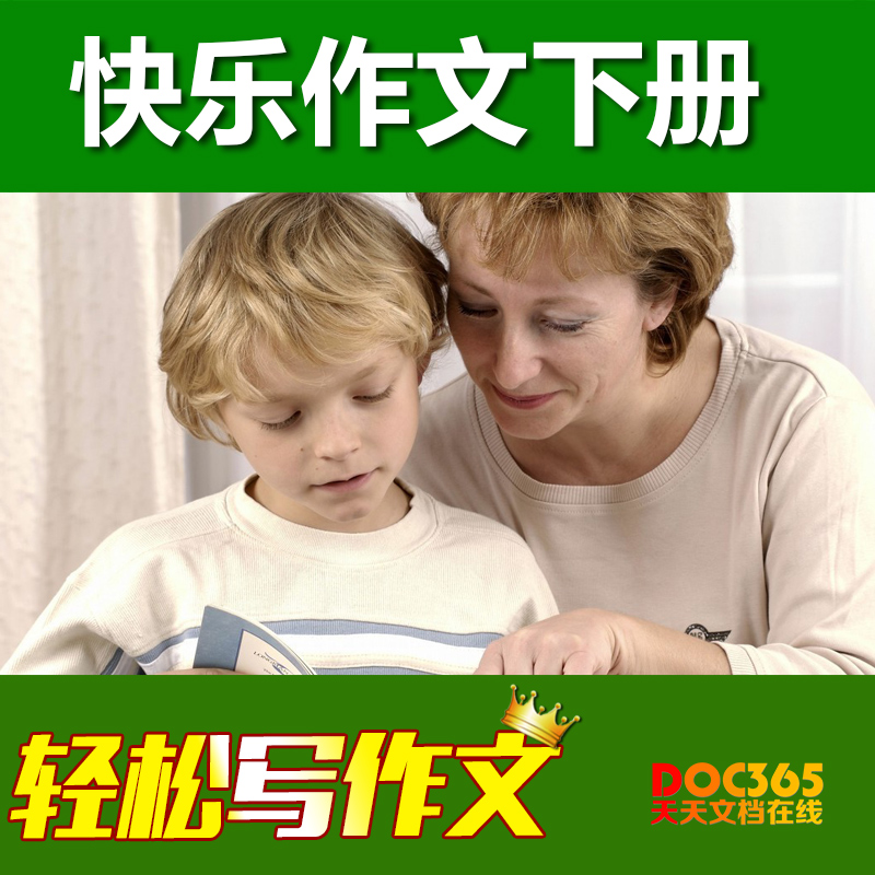 s作文培训机构一到六年级下册 课件+教案小学作文教学培训资料|msdalam kategori adat peribadi/Design Services/DIY, Design Services, Design fail sumber bahan \ - dari Buy2taobao.com untuk memberikan perkhidmatan ejen Taobao profesional membeli