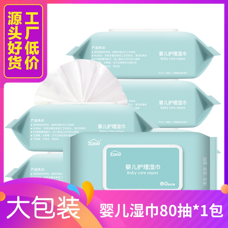 云柔风婴儿湿巾纸宝宝湿纸巾儿童手口专用80抽家用大包装特价实惠在类目 尿片/洗护/喂哺/推车床, 湿巾中 - 来自Buy2taobao.com提供专业的淘宝代购服务