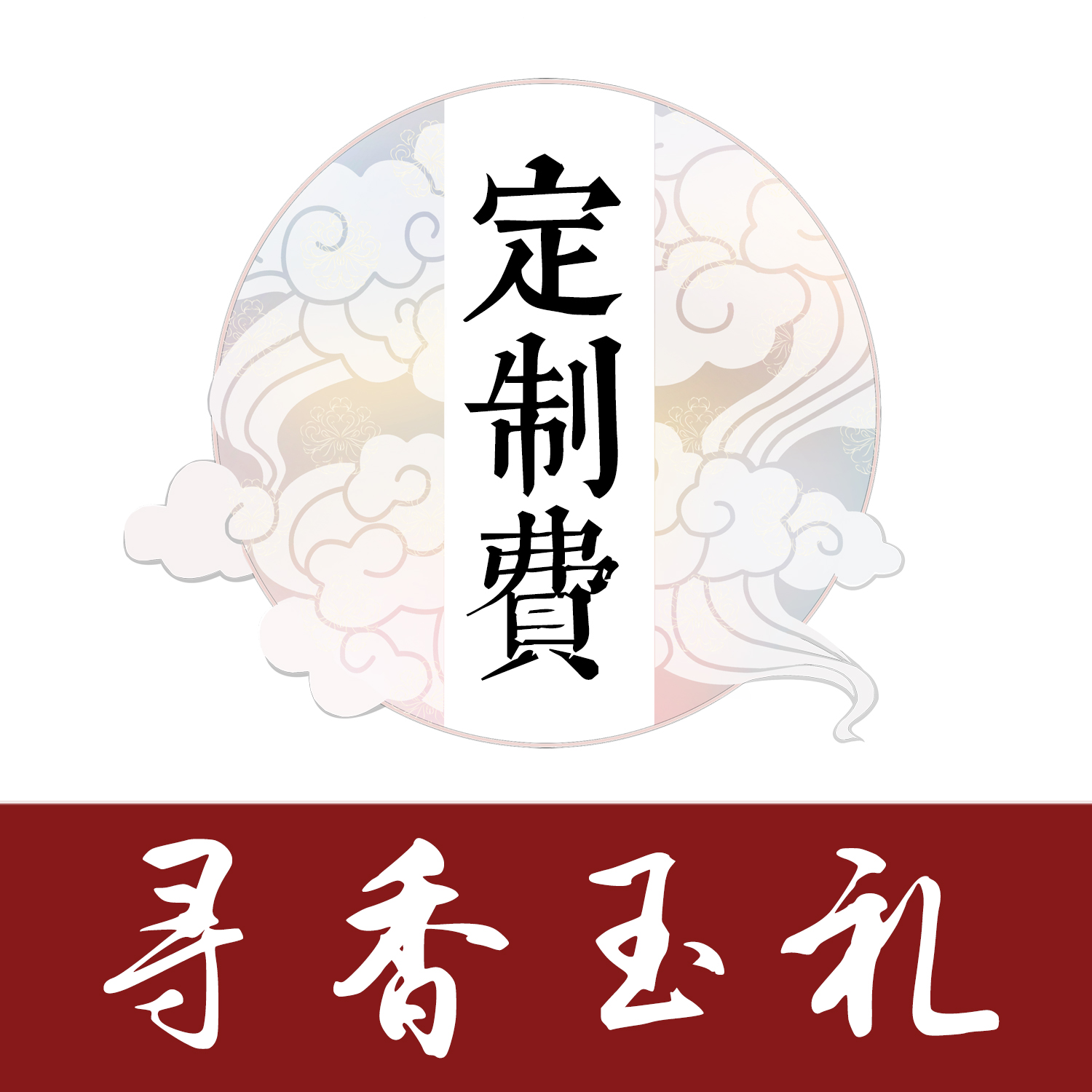 【寻香玉礼】系列上襦齐胸立领褶裙定制费总拍在类目 女装/女士精品, 唐装/民族服装/舞台服装, 民族服装/舞台装中 - 来自Buy2taobao.com提供专业的淘宝代购服务