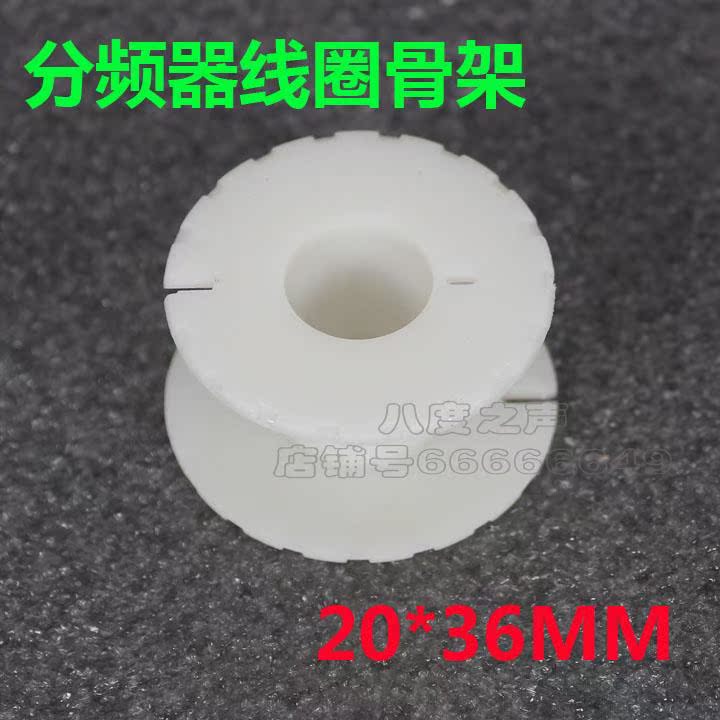 Selling 20*36mm loudspeaker box Frequency divider coil skeleton Plastic lines inductance HiFi Audio Accessoriesin the Audio appliances , Video Appliance Parts , More audio and video accessories category - from Buy2taobao.com to provide professional Taobao agent buy service
