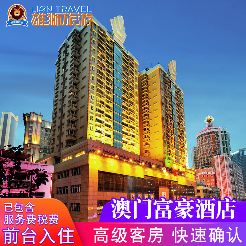 澳门市区富豪酒店高级客房在类目 特价酒店/特色客栈/公寓旅馆, 酒店客栈中 - 来自Buy2taobao.com提供专业的淘宝代购服务