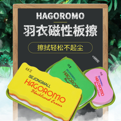 韩国羽衣HAGORMO无尘粉笔黑板绿板儿童画板擦磁性板擦优质珊瑚绒乳胶可拆洗板擦小号