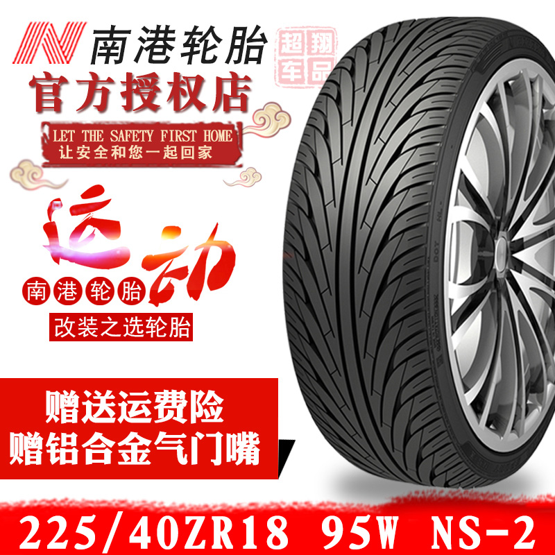 南港轮胎22540r18寸NS-2 92W改装扁胎马六朗动k3高尔夫速腾思域在类目 汽车/用品/配件/改装, 汽车零配件, 轮胎中 - 来自Buy2taobao.com提供专业的淘宝代购服务