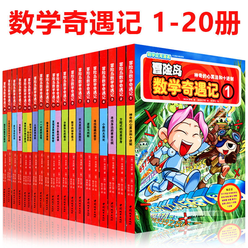 正版包邮 冒险岛数学奇遇记 1-20 全套共20册 6-12岁儿童数学绘本故事书 小学一二三四五年级 课外阅读书籍畅销书排行榜在类目 书籍/杂志/报纸, 儿童读物/教辅, 绘画/漫画/连环画/卡通故事中 - 来自Buy2taobao.com提供专业的淘宝代购服务