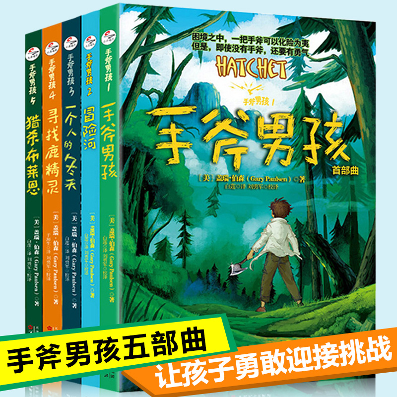 正版包邮 手斧男孩1-5全五册 手斧男孩 首部曲/冒险河/一个人的冬天/寻找鹿精灵/猎杀布莱恩儿童文学漫画卡通冒险故事学生课外读物在类目 书籍/杂志/报纸, 儿童读物/教辅, 绘画/漫画/连环画/卡通故事中 - 来自Buy2taobao.com提供专业的淘宝代购服务