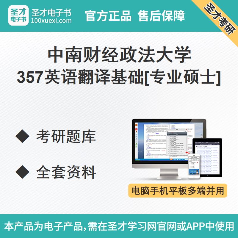 中南财经政法大学357英语翻译基础专业硕士考研题库全套资料教材|msdalam kategori Pendidikan dan Latihan, latar belakang pendidikan/kelayakan vokasional, 研究生辅导 - dari Buy2taobao.com untuk memberikan perkhidmatan ejen Taobao profesional membeli