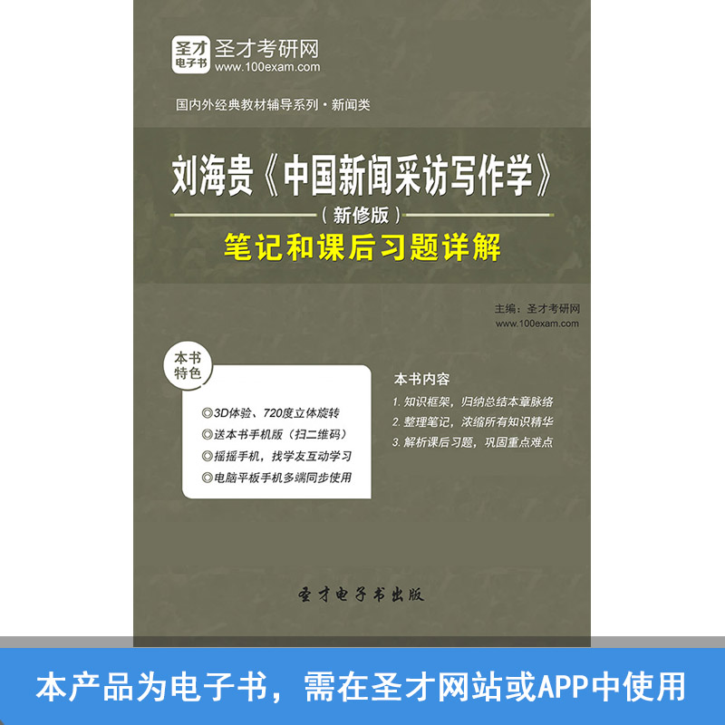 刘海贵中国新闻采访写作学新修版笔记和课后习题详解在类目 教育培训, 教学服务, 考试题库软件中 - 来自Buy2taobao.com提供专业的淘宝代购服务