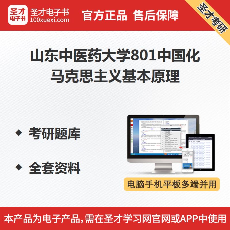 Shandong University of Traditional Chinese Medicine 801 Sinicization Marx doctrine basic principle Postgraduate entrance examination Question bank full set datain the Education and Training , Educational background/Vocational qualifications , Other vocational qualification training category - from Buy2taobao.com to provide professional Taobao agent buy service