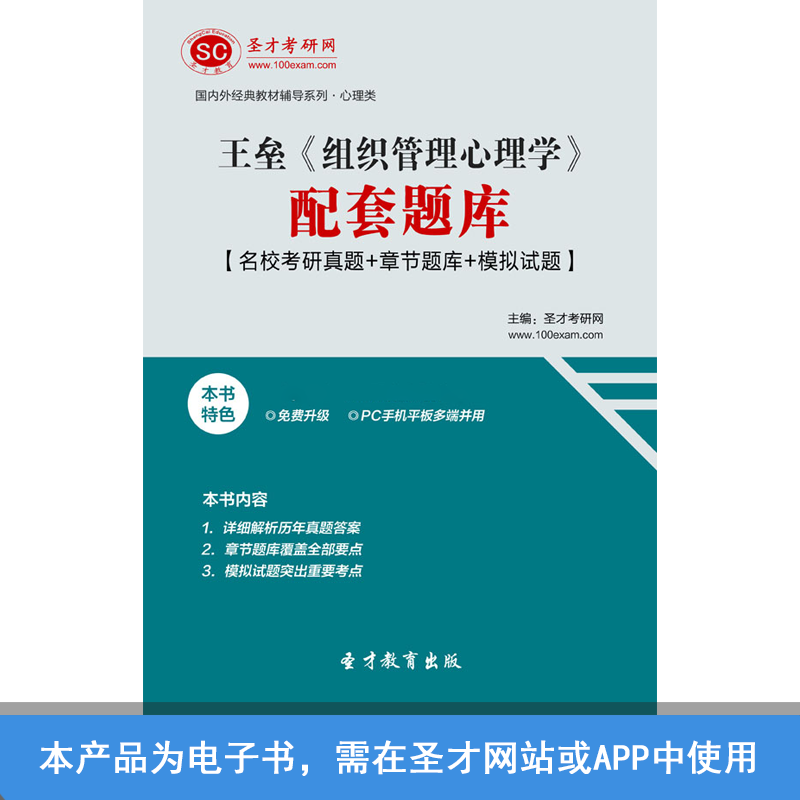 王壘《組織管理心理學》【名校考研真題+章節題庫+模擬試題】在類目 教育培訓, 學歷/職業資格考試, 其他職業資格認證培訓中 - 來自Buy2taobao.com提供專業的淘寶代購服務