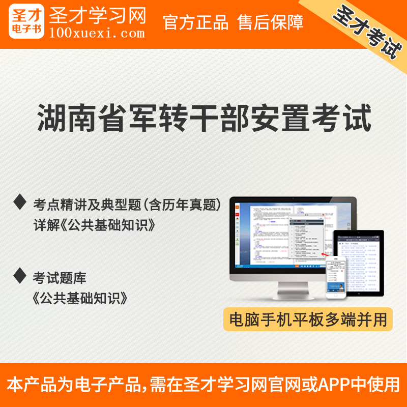 湖南省军转干部安置考试公共基础知识考点精讲及典型题详解题库在类目 教育培训, 学历/职业资格考试, 公务员培训中 - 来自Buy2taobao.com提供专业的淘宝代购服务