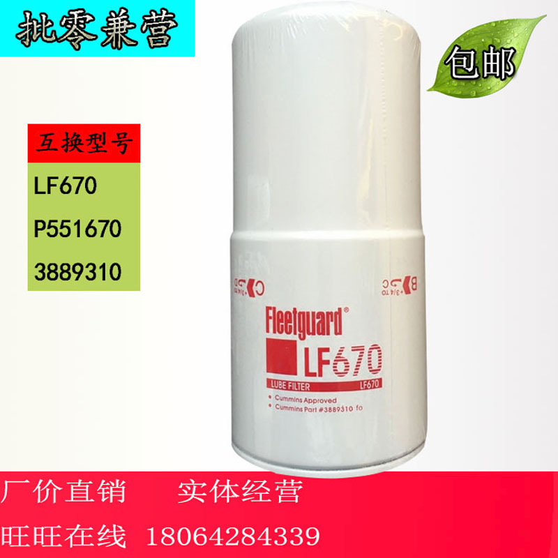 LF670重庆康明斯柴油发电机机油格滤芯过滤器3313279 3889310机滤|msdalam kategori kereta/artikel/Fitting/Refit, bahagian-bahagian auto, penapis, penapis minyak - dari Buy2taobao.com untuk memberikan perkhidmatan ejen Taobao profesional membeli