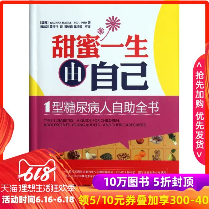 天猫正版/甜蜜一生由自己:1型糖尿病人自助全书 畅销书籍 保养保健 正版甜蜜一生由自己(1型糖尿病人自助全书)|ruв категории книги/журнал/газета, медицинского здравоохранения, медицины других - от Buy2taobao.com для оказания профессиональной услуги покупки агента Taobao