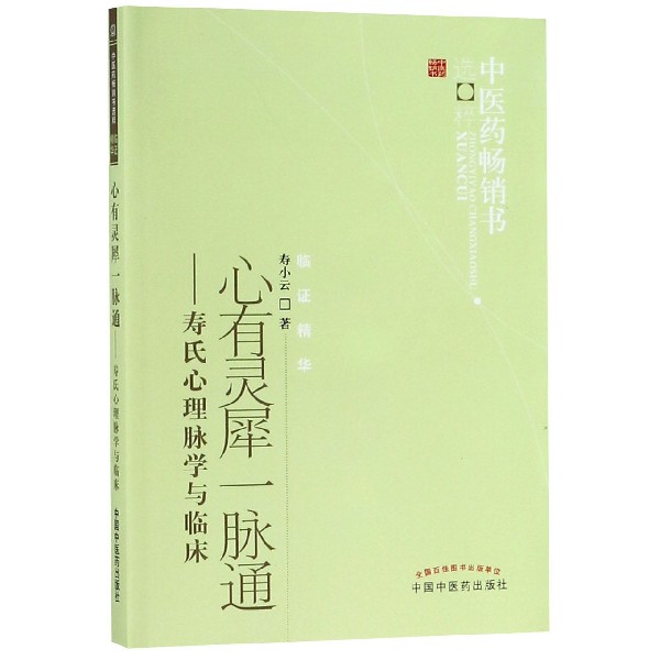 心有灵犀一脉通--寿氏心理脉学与临床/中医药畅销书选粹|ruв категории цифровое чтение, Публикации книга, медицинского здравоохранения, китайской медицины - от Buy2taobao.com для оказания профессиональной услуги покупки агента Taobao