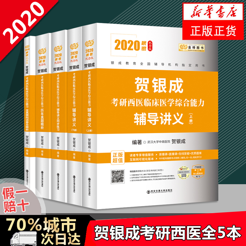 正版預售 2020賀銀成考研西醫臨床醫學綜合能力輔導教材 共5冊 賀銀成著 曆年真題模擬試卷考試題庫在類目 書籍/雜誌/報紙, 考試/教材/論文, 考研(新)中 - 來自Buy2taobao.com提供專業的淘寶代購服務