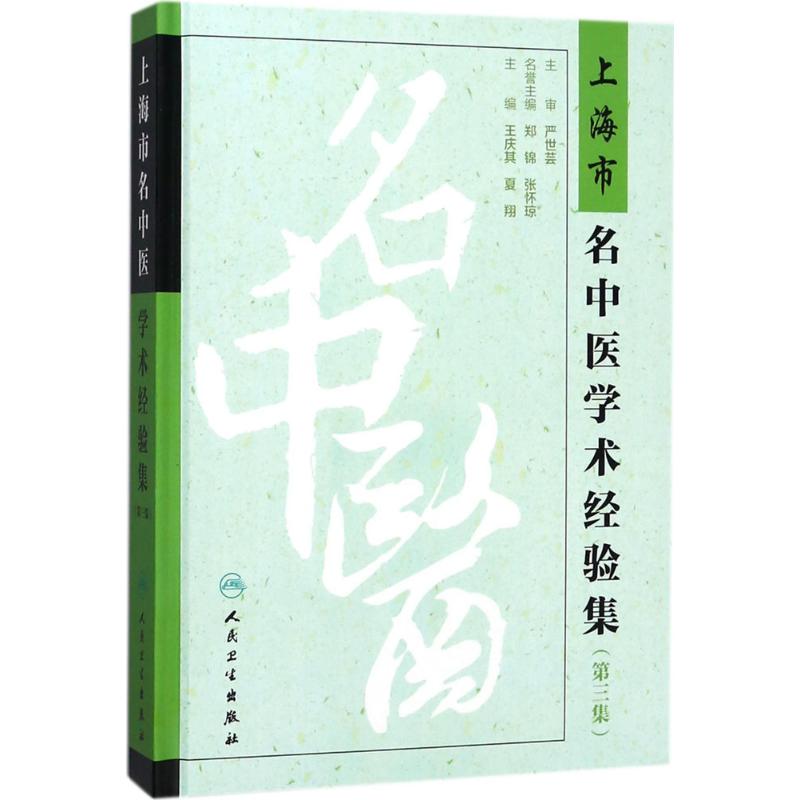 【新华书店闪电直发】上海市名中医学术经验集 正版 中医各科 书 王庆其,夏翔 主编 人民卫生出版社在类目 书籍/杂志/报纸, 医学卫生, 医学其它中 - 来自Buy2taobao.com提供专业的淘宝代购服务