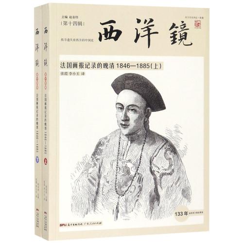 【新华书店直发】西洋镜(*4辑法国画报记录的晚清1846-1885上下) 广东人民 编者:赵省伟|译者:张霞//李小玉在类目 书籍/杂志/报纸, 历史, 中国史, 明清史中 - 来自Buy2taobao.com提供专业的淘宝代购服务