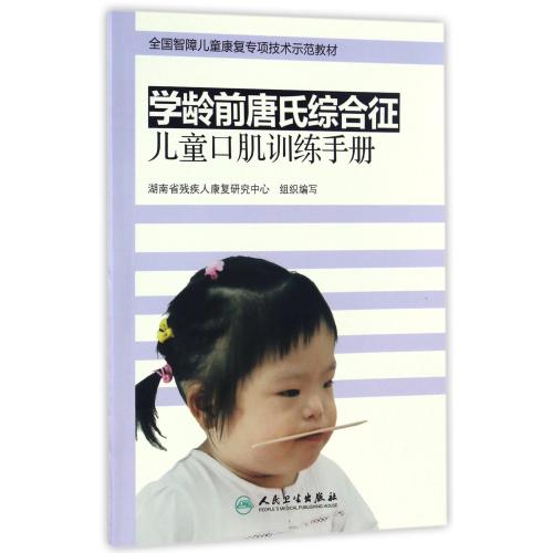【新华书店直发】学龄前唐氏综合征儿童口肌训练手册(*智障儿童康复专项技术示范教材) 人民卫生 编者:陈夏尧//李利君在类目 书籍/杂志/报纸, 医学卫生, 医学其它中 - 来自Buy2taobao.com提供专业的淘宝代购服务