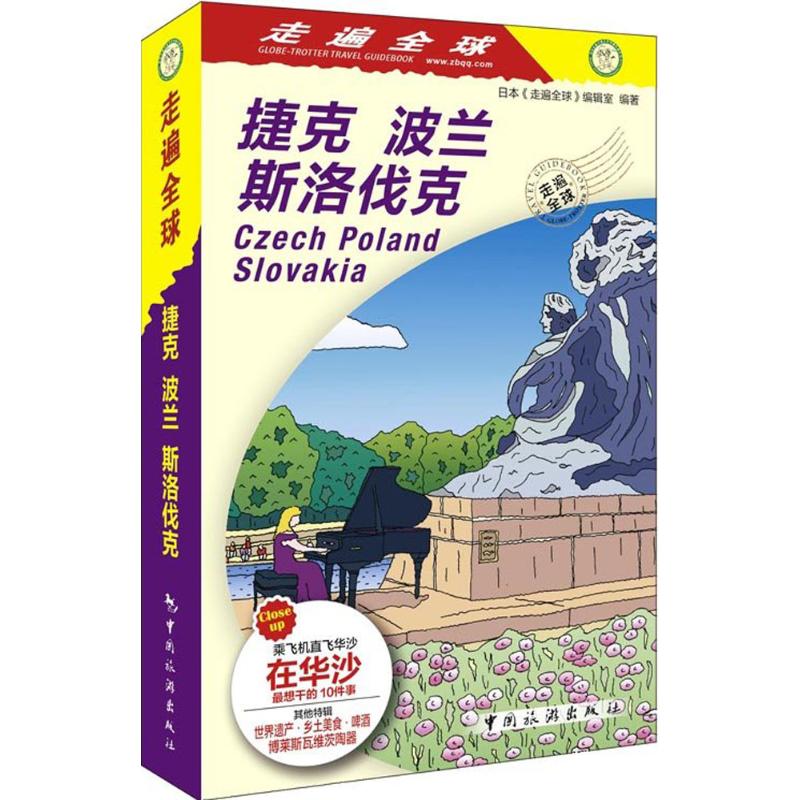 【新华书店闪电直发】捷克、波兰、斯洛伐克 正版 旅游 书 日本《走遍*》编辑室 编著;徐华,赵智悦 译 中国旅游出版社|msdalam kategori buku/Magazine/akhbar, pelancongan, Travel Esei - dari Buy2taobao.com untuk memberikan perkhidmatan ejen Taobao profesional membeli