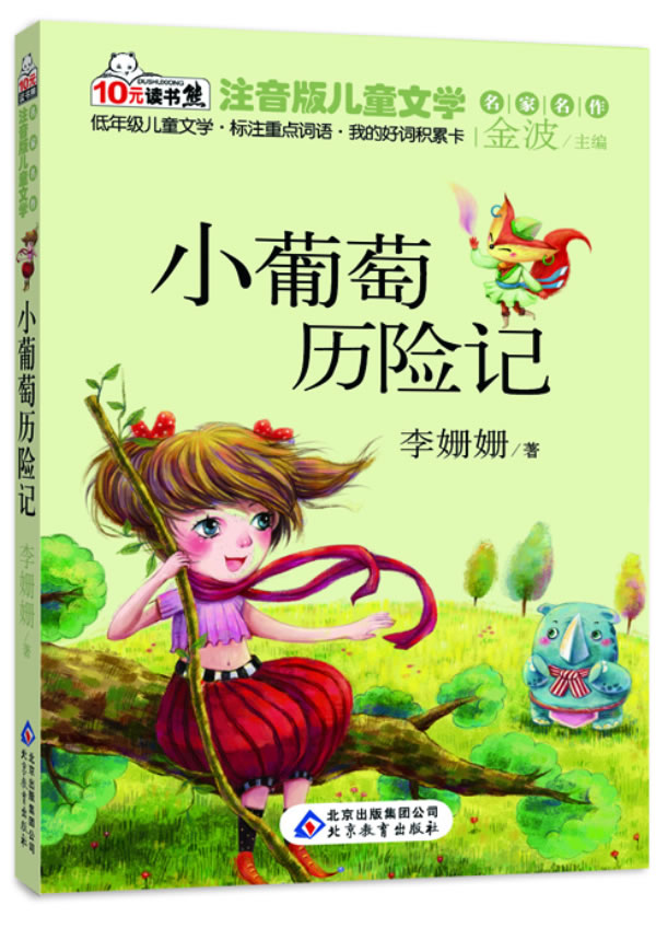 现货正版 小葡萄历险记 读书熊系列—注音版儿童文学名家名作 李珊珊 北京教育出版社 中小学教辅 中小学阅|ruв категории книги/журнал/газета, свободное сочетание костюм - от Buy2taobao.com для оказания профессиональной услуги покупки агента Taobao