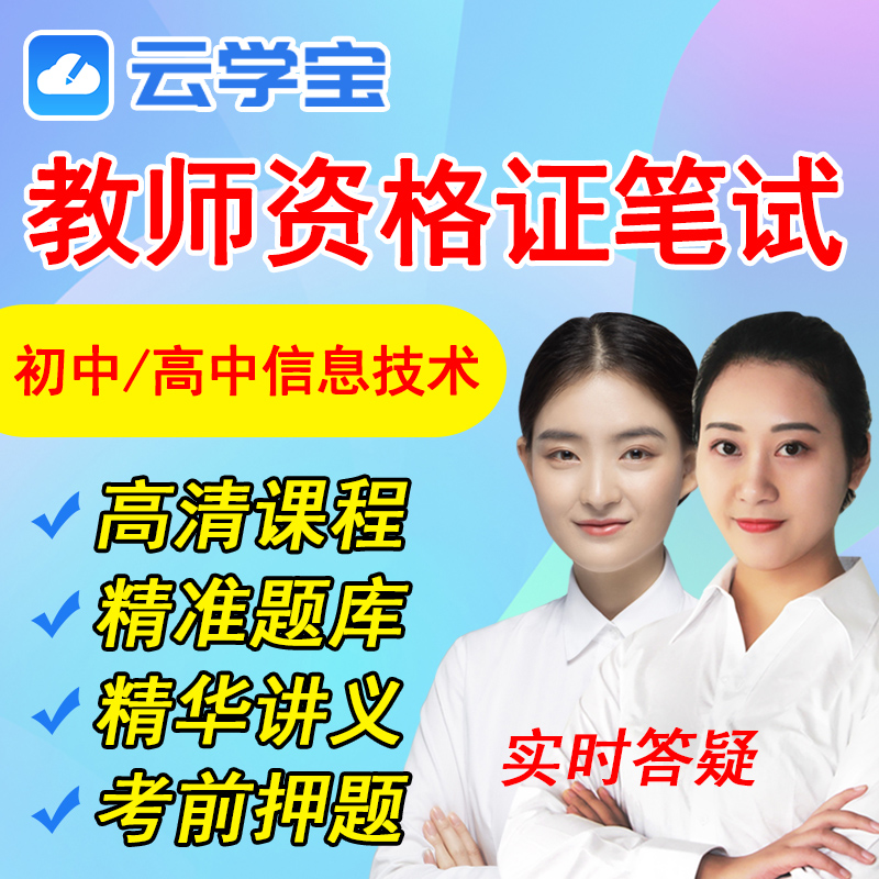 雲學寶2019年教師資格證筆試網課初中高中信息技術視頻課件真題庫在類目 教育培訓, 學歷/職業資格考試, 教師資格培訓中 - 來自Buy2taobao.com提供專業的淘寶代購服務