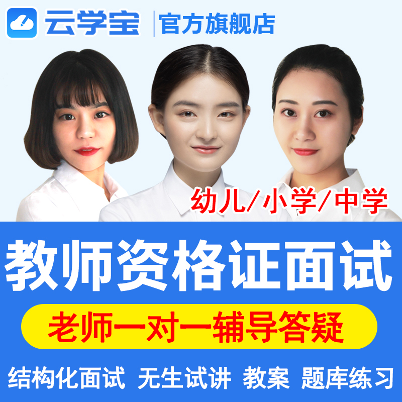 2019 teacher Certificate interview Structured Lecture Primary and middle schools chinese mathematics English Fine Arts videoin the Education and Training , Educational background/Vocational qualifications , Teacher Certification Training category - from Buy2taobao.com to provide professional Taobao agent buy service