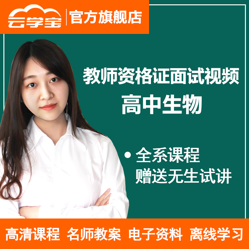 云学宝2019年教师资格证面试考试网课视频高中生物无生试讲教案在类目 教育培训, 学历/职业资格考试, 教师资格培训中 - 来自Buy2taobao.com提供专业的淘宝代购服务