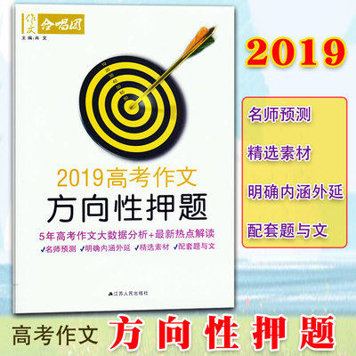 2019高考作文方向性押题 高考作文热点时事解读五年高考作文数据分析